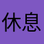 休息休息天天向上