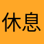 休息休息就好了嗯嗯嗯嗯？