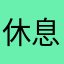 休息休息被发军需了
