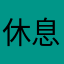 休息去龙哥他