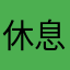 休息在家尽职尽责我