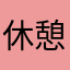 休憩しよう
