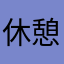 休憩のおとも