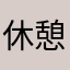 休憩仕事