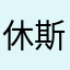 休斯兰斯洛