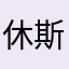 休斯敦