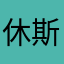 休斯顿钓鱼