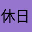 休日は永遠に