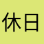 休日アングラー