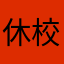 休校特需