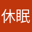 休眠期666