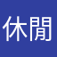 休閒需要大家的施捨
