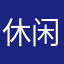 休闲▂裤