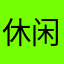 休闲又好玩的小游戏