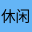 休闲哦哦