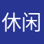 休闲大海海