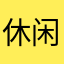 休闲小宝哥