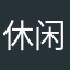 休闲时光521