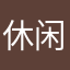 休闲时间的