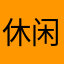 休闲爱喝矿泉水