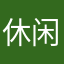 休闲玩家yhj