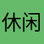 休闲糟老头