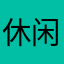 休闲还是修仙