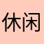 休闲间L时