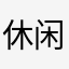 休闲鞋xxx4