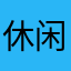 休闲，xxcc