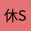 休Sun