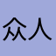 众人鞋子名字第一
