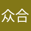 众合学员