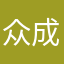 众成和