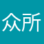 众所不知