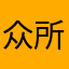 众所周知重中之重