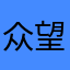 众望琑归