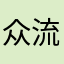 众流不好用...