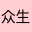众生@仙