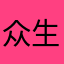 众生丑态