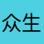 众生皆畜唯我独尊