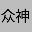 众神天凡