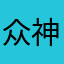 众神眷恋的琪露诺