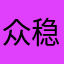 众稳科技