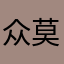 众莫知