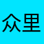 众里寻你z