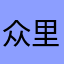 众里寻她。千百度