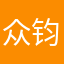 众钧团