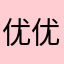 优优子13