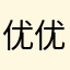 优优秀酷酷开